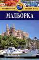 Мальорка. Путеводитель, Найджел Тисдел 
