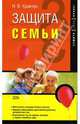 Защита семьи - (Защити свои права), Кравчук Наталья 