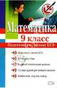 Математика. 9 класс. Подготовка к 'малому ЕГЭ' - (Выбор лучших репетиторов), Кочагин Вадим Витальевич, Кочагина Мария Николаевна 