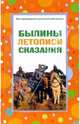 Былины, летописи, сказания, 