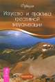 Искусство и практика креативной визуализации, Офиель 