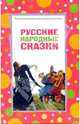 Русские народные сказки, 