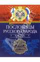 Пословицы русского народа, Даль Владимир Иванович 