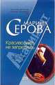 Красиво жить не запретишь, Серова Марина Сергеевна 