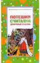 Потешки, считалки, докучные сказки, 