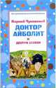 Доктор Айболит и другие сказки, Чуковский Корней Иванович 
