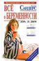 Все о беременности: день за днем. Практическое пособие для будущих мам, Сандерс Питер 