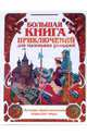 Большая книга приключений для маленьких рыцарей, Шалаева Галина Петровна 