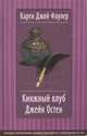 Книжный клуб Джейн Остен: Роман, Карен Джой Фаулер 