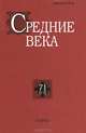 Средние века. Выпуск 71 (1-2), 