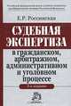 Судебная экспертиза в гражданском, арбитражном, административном и уголовном процессе, Е. Р. Россинская 