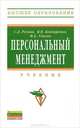 Персональный менеджмент: Учебник / С.Д. Резник, В.В. Бондаренко, Ф.Е. Удалов; Под общ. ред. С.Д. Резник. - 4-e изд., перераб. и доп. - (Высшее образование)., (Гриф), С. Д. Резник, В. В. Бондаренко, Ф. Е. Удалов 