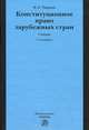 Конституционное право зарубежных стран, В. Е. Чиркин 