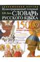 Иллюстрированный толковый словарь русского языка, Даль Владимир Иванович 