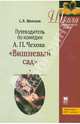 Путеводитель по комедии А.П. Чехова "Вишневый сад". Учебное пособие, Шелехов Сергей Леонидович 