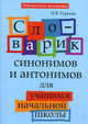 Словарик синонимов и антонимов. Для учащихся начальной школы, Гуркова Ирина Васильевна 