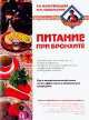 Питание при бронхите, И. Сокольский, Галина Поскребышева 