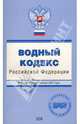 Водный кодекс Российской Федерации. Вступает в силу с 1 января 2007 года, Урумова Е. С. 
