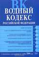 Водный кодекс РФ. Вступает в силу с 1 января 2007 года, 