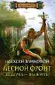 Лесной фронт. Задача - выжить!: роман, Замковой Алексей Владимирович 