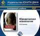 Юридическая психология. Учебное пособие. Гриф МО РФ. Гриф УМЦ "Профессиональный учебник". Электрон. учеб. пособие. CD/pdf, Аминов И.И. 
