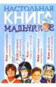 Настольная книга для мальчиков, 