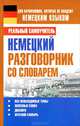 Немецкий разговорник со словарем, Сергей Александрович Матвеев 