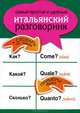 Самый простой и удобный итальянский разговорник, . 