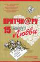 Притчи@ру. 15 минут любви, Цымбурская Елена 