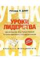 Уроки лидерства, Дафт Ричард 