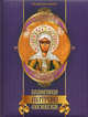 Блаженная Матрона Московская, Е. А. Князев, А. А. Евстигнеев, Е. Ю. Князева 