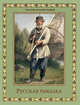 Русская рыбалка. Охота на пресноводных рыб в реках и озерах России, Бутромеев В.П. 