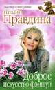 Доброе искусство фэншуй, Правдина Наталия Борисовна 