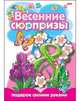 Весенние сюрпризы. Подарок своими руками. Выпуск 4, 