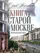 Книга о старой Москве. Всполошный звон, Нагибин Юрий Маркович 
