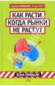 Как расти, когда рынки не растут, Сливоцки А., Вайз Р. 