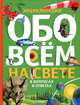 Обо всем на свете в вопросах и ответах. Энциклопедия, Т. Покидаева 
