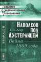 Наполеон под Аустерлицем. Война 1805 года, Г. А. Леер 
