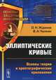 Эллиптические кривые: Основы теории и криптографические приложения, О. Н. Жданов, В. А. Чалкин 