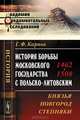 История борьбы Московского государства с Польско-Литовским. 1462-1508. Князья, Новгород, степняки - 3 изд., Г. Ф. Карпов 