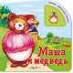 Маша и медведь. Нажми - послушай сказку., Александр Жданович, Татьяна Бовкалова 