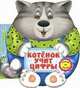 Котенок учит цифры. Музыкальный носик. Нажми на носик. Сост. Ермак И., Соколова Виктория 