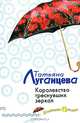 Королевство треснувших зеркал: Роман, Луганцева Татьяна Игоревна 