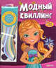 Модный квиллинг. Для стильных поделок - более 200 ярких ленточек, Юлия Анисеня 