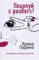 Поцелуй с разбега!, Ларина Арина 