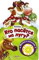 Кто пасется на лугу? Потешки. Песенка с огоньками, Свистунова Н. 