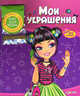 Мои украшения. Для стильных поделок - ленточки, более 80 бусинок, Юлия Анисеня 