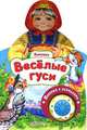Веселые гуси. Потешки. Песенка с огоньками, Свистунова Н. 
