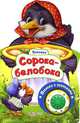 Сорока-Белобока. Потешки. Песенка с огоньками, Свистунова Н. 