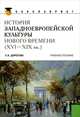 История западноевропейской культуры Нового времени. XVI - XIX вв. Учебное пособие для бакалавров, Дорогова Людмила Николаевна 